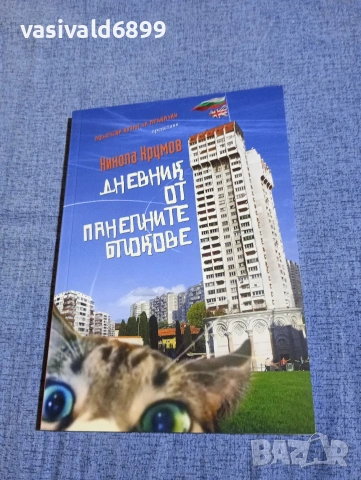 Никола Крумов - Дневник от панелните блокове 