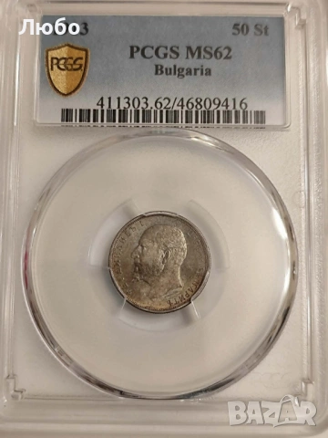 50 стотинки 1913 MS62 PCGS, снимка 4 - Нумизматика и бонистика - 54585849