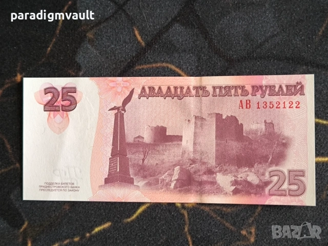 Банкнота - Приднестровие - 25 рубли AUNC | 2007г., снимка 2 - Нумизматика и бонистика - 53938018