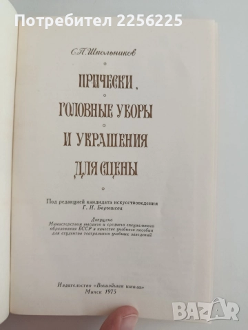 Прически, шапки и украшения за сцената, снимка 5 - Специализирана литература - 55614119