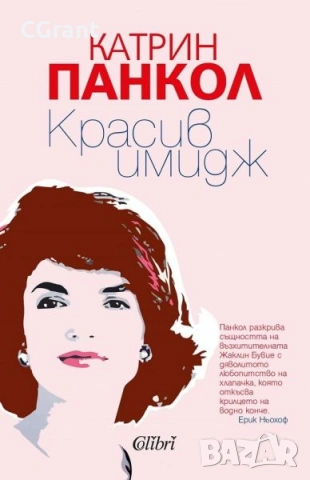 Красив имидж | Катрин Панкол 