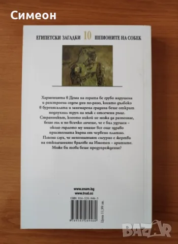 Шпионите на Собек - Пол Дохърти, снимка 3 - Художествена литература - 55316238