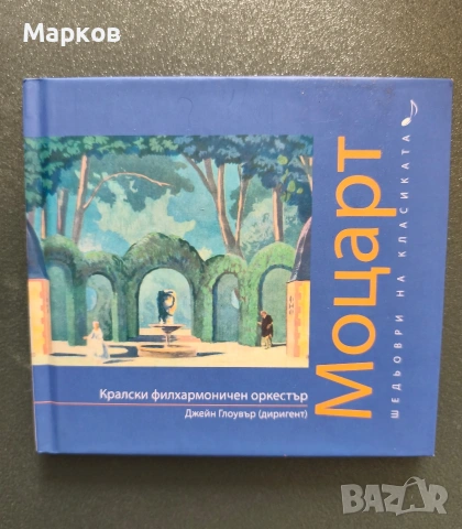 CD Шедьоври на Класиката , снимка 5 - CD дискове - 40495856