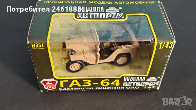 1/43 НАШ  АВТОПРОМ метална колекционерска количка ГАЗ-64, нова, снимка 4 - Колекции - 54167715