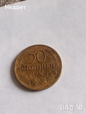 50 стотинки 1937, снимка 2 - Нумизматика и бонистика - 54393413