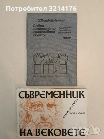 Добре замисленото е наполовина решено - Клаус Фрайер, Райнер Геблер, Вернер Мьокел (1978)