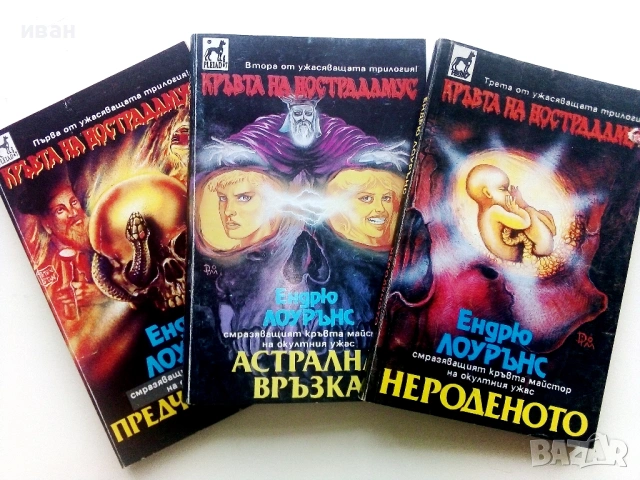 Кръвта на Нострадамус Трилогия - Ендрю Лоурънс - 1992/93г.