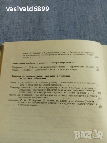 "Нови проблеми в педиатрията" 7/1970, снимка 7 - Специализирана литература - 55258771