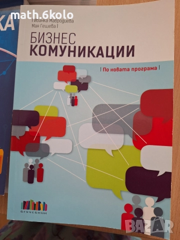 10 бизнес комуникации, изд. БГ учебник 