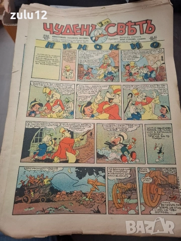 Чуденъ светъ-90 броя