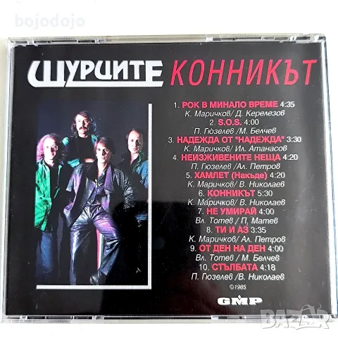 Щурците - Конникът , снимка 4 - CD дискове - 55360841