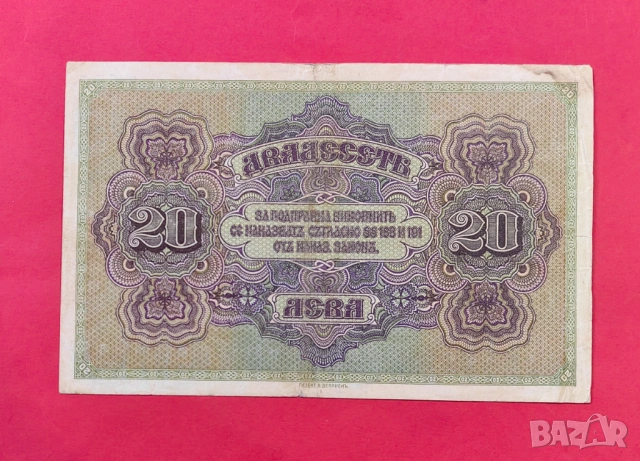 20 лева 1917 година България, снимка 2 - Нумизматика и бонистика - 54879232
