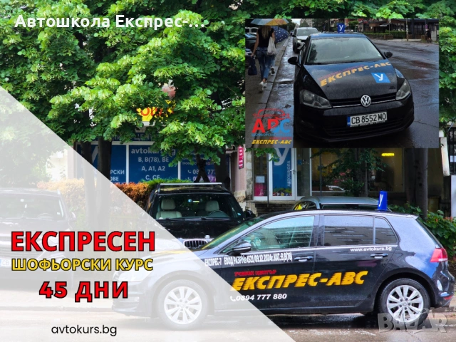 ЕКСПРЕСЕН Шофьорски курс за 45 дни| кат. В |в София, снимка 2 - Шофьорски - 54751795