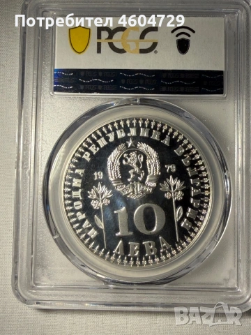10 лева 1979 pf69, снимка 2 - Нумизматика и бонистика - 54483237