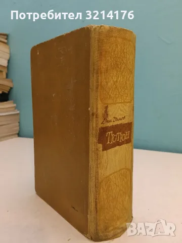 Тютюн - Димитър Димов (1961), снимка 2 - Българска литература - 55596820