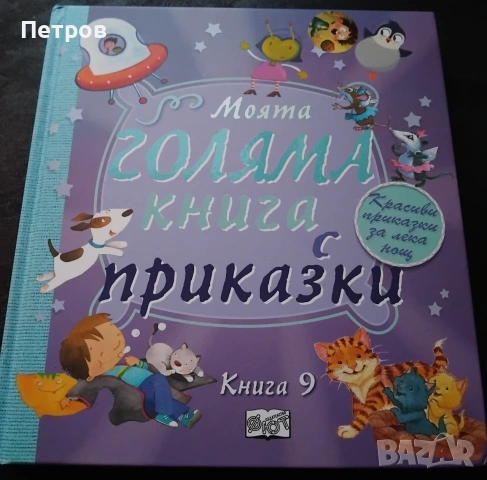 Детски книги на изгодни цени, снимка 12 - Детски книжки - 43635937