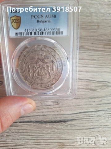 5 лева 1885 PCGS AU 50, снимка 4 - Нумизматика и бонистика - 54428271