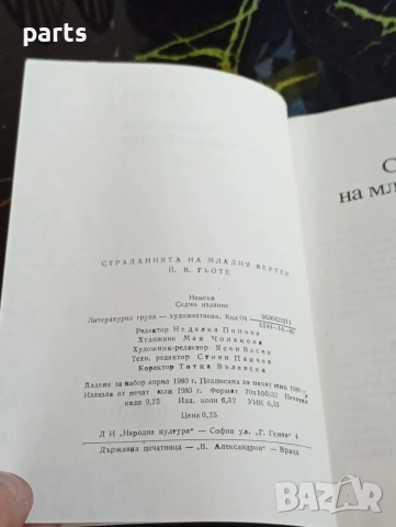 Страданията на Младия Вертер - 1974г., снимка 5 - Специализирана литература - 54622517