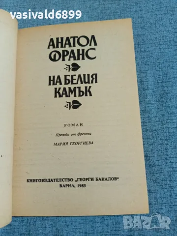 Анатол Франс - На белия камък , снимка 4 - Художествена литература - 55373118