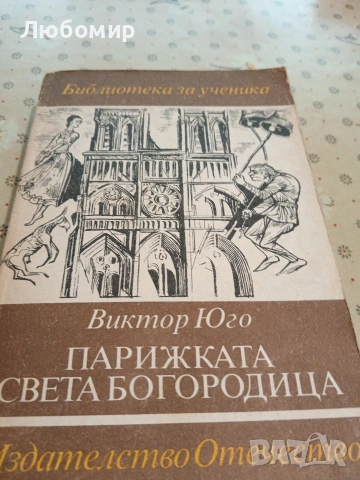 Световна класика, снимка 12 - Художествена литература - 54893266