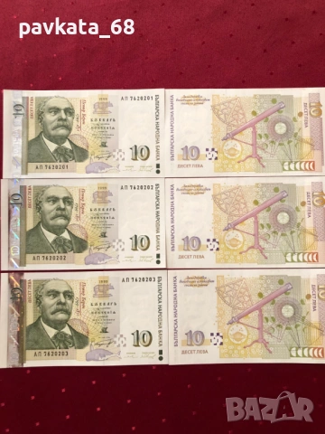 Чисто нови банкноти 10 лева 1999 , 2008 и 2020 г UNC, снимка 16 - Нумизматика и бонистика - 54087800