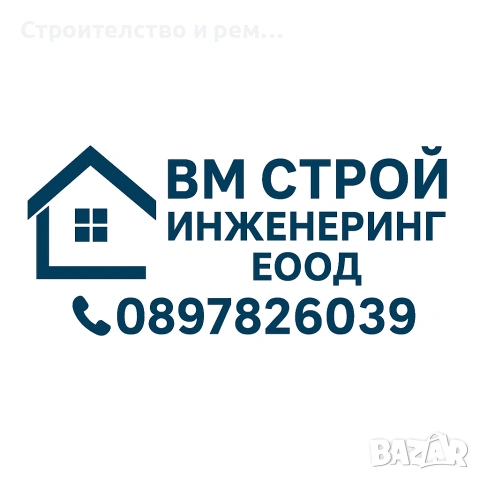 Груб строеж, огради фундаменти 
