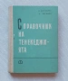 Справочник на тенекеджията, снимка 1