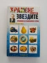 Хранене според звездите, снимка 1
