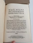 Българска историческа библиотека ( том 1 - 4 ), снимка 3