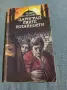 Ксавие дьо Монтепен - Цариградските потайности , снимка 1