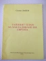 Книга"Тайния план за завладяване на Европа-Сюзан Лабен"-80ст, снимка 1