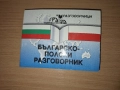 Разговорници българо-полски, датски, чешки, японски Изд. Грамма, снимка 7