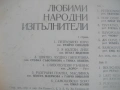 1976г. "ЛЮБИМИ НАРОДНИ ИЗПЪЛНИТЕЛИ - FAVORITE FOLK PERFORMES" БАЛКАНТОН ВНА 1913 ГРАМОФОННА ПЛОЧА, снимка 8