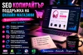 SEO копирайтър | Качване и поддръжка на продукти в онлайн магазини, снимка 4