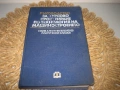 Ръководство за курсово проектиране по технология на машиностроенето, снимка 1