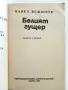 Белият гущер - Павел Вежинов - 1985г., снимка 3