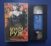 Видеокасета VHS Мулен Руж, снимка 2