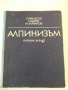 Книга "Алпинизъм - Г.Атанасов/Г.Щерев/М.Златанов" - 208 стр., снимка 1