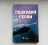 Валентин Паспалеев - Подводни герои - ново издание, снимка 1