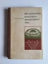 Магматические комплексы центрального типа – Е. В. Свешникова (1973), книга на руски език, снимка 1