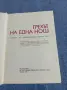 "Грехът на една нощ", снимка 1