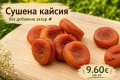 Сушена кайсия без добавена захар и консерванти, снимка 1
