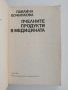 Пчелните продукти в медицината, снимка 3