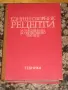 Единен сборник рецепти за заведенията за обществено хранене, снимка 1