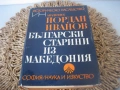 Български старини из Македония, снимка 1