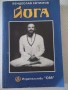 Книга "Йога - Венцеслав Евтимов" - 342 стр., снимка 1
