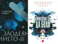 Автори на трилъри и криминални романи – 14:, снимка 4