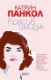 Красив имидж | Катрин Панкол , снимка 1