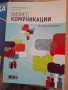 10 бизнес комуникации, изд. БГ учебник , снимка 1