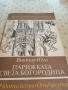 Световна класика, снимка 12